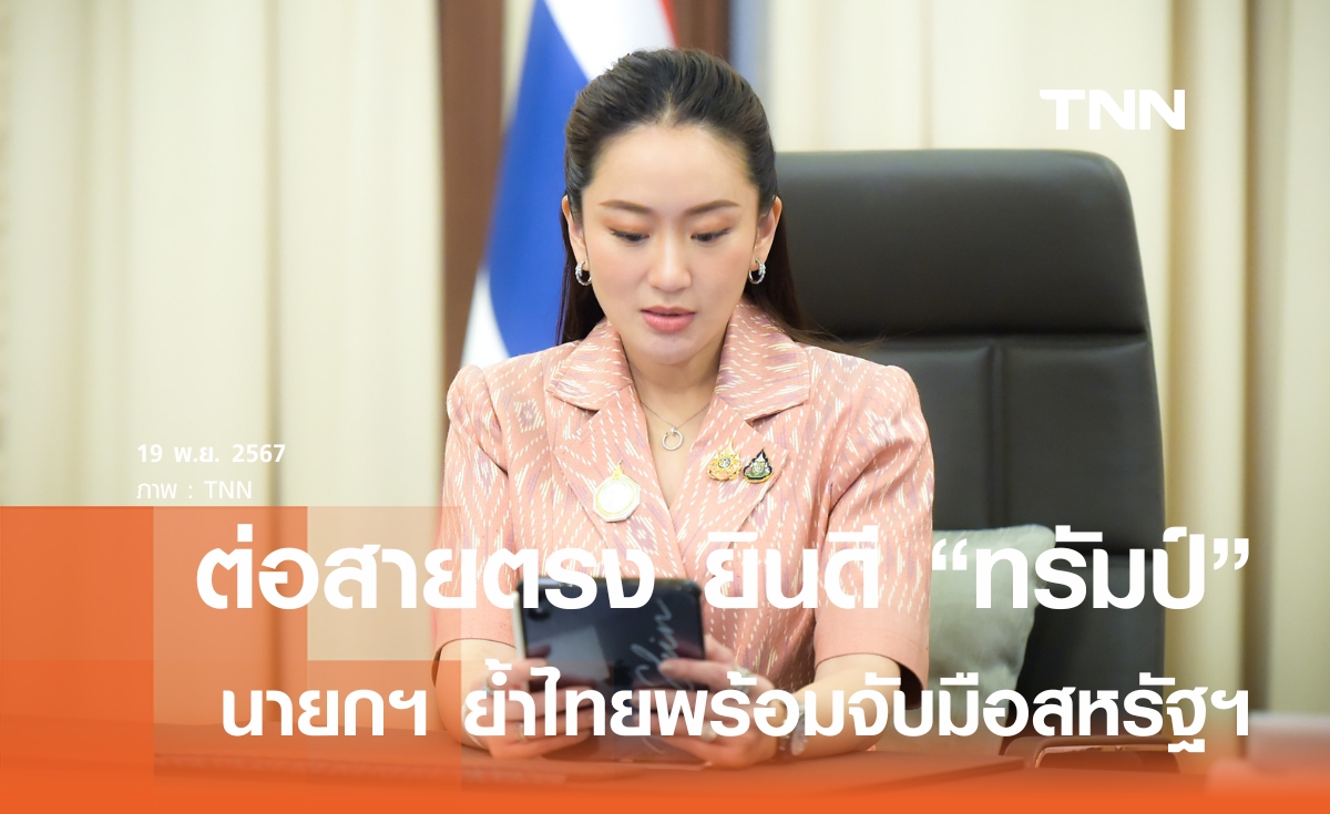 นายกฯ ต่อสายยินดี "ทรัมป์" หวนนั่งประธานาธิบดีสหรัฐฯ อีกสมัย