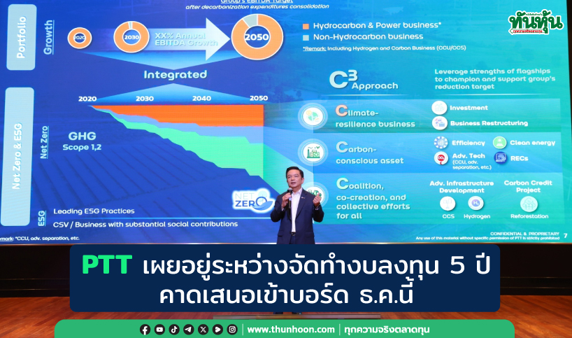 PTT เผยอยู่ระหว่างจัดทำงบลงทุน 5 ปี คาดเสนอเข้าบอร์ด ธ.ค.นี้