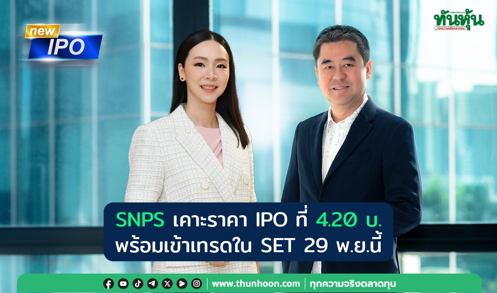 SNPS เคาะราคา IPO ที่ 4.20 บ. พร้อมเข้าเทรดใน SET 29 พ.ย.นี้