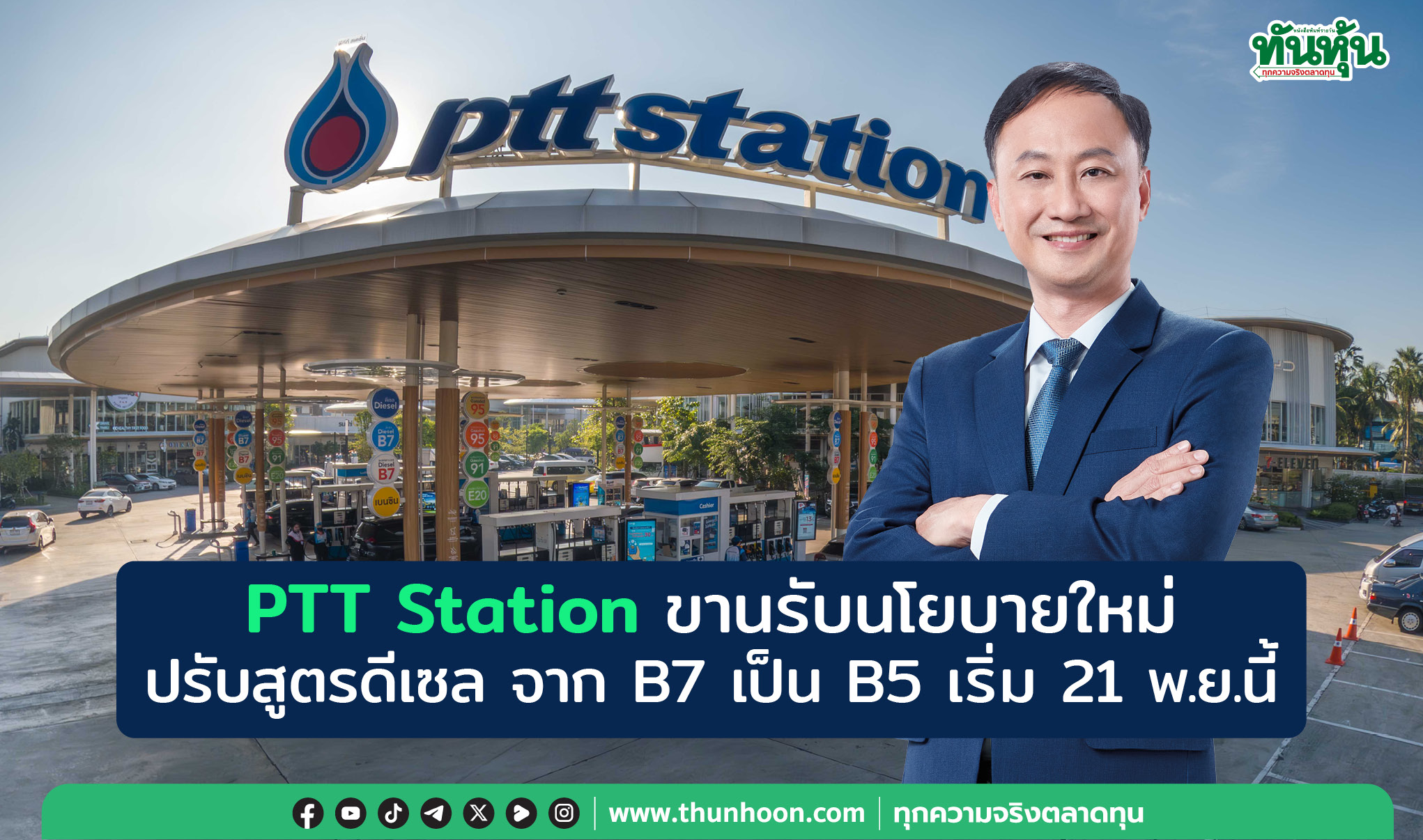 PTT Station ขานรับนโยบายใหม่  ปรับสูตรดีเซล จาก B7 เป็น B5  เริ่ม 21 พ.ย.นี้