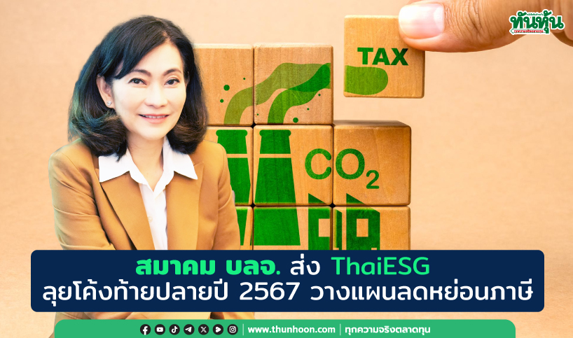 สมาคม บลจ.ส่ง ThaiESG  ลุยโค้งท้ายปลายปี 2567 วางแผนลดหย่อนภาษี