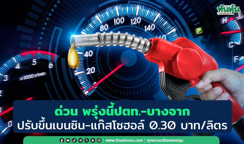 ด่วน พรุ่งนี้ปตท.-บางจากปรับขึ้นเบนซิน-แก๊สโซฮอล์ 0.30 บาท/ลิตร