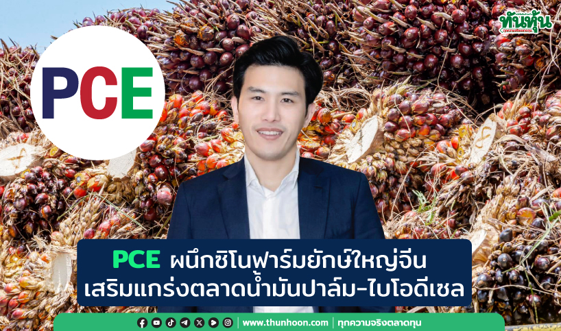 PCEผนึกซิโนฟาร์มยักษ์ใหญ่จีน  เสริมแกร่งตลาดน้ำมันปาล์ม-ไบโอดีเซล