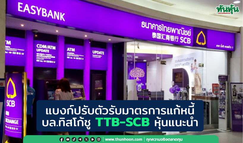 แบงก์ปรับตัวรับมาตรการแก้หนี้ บล.ทิสโก้ชู TTB-SCB หุ้นแนะนำ