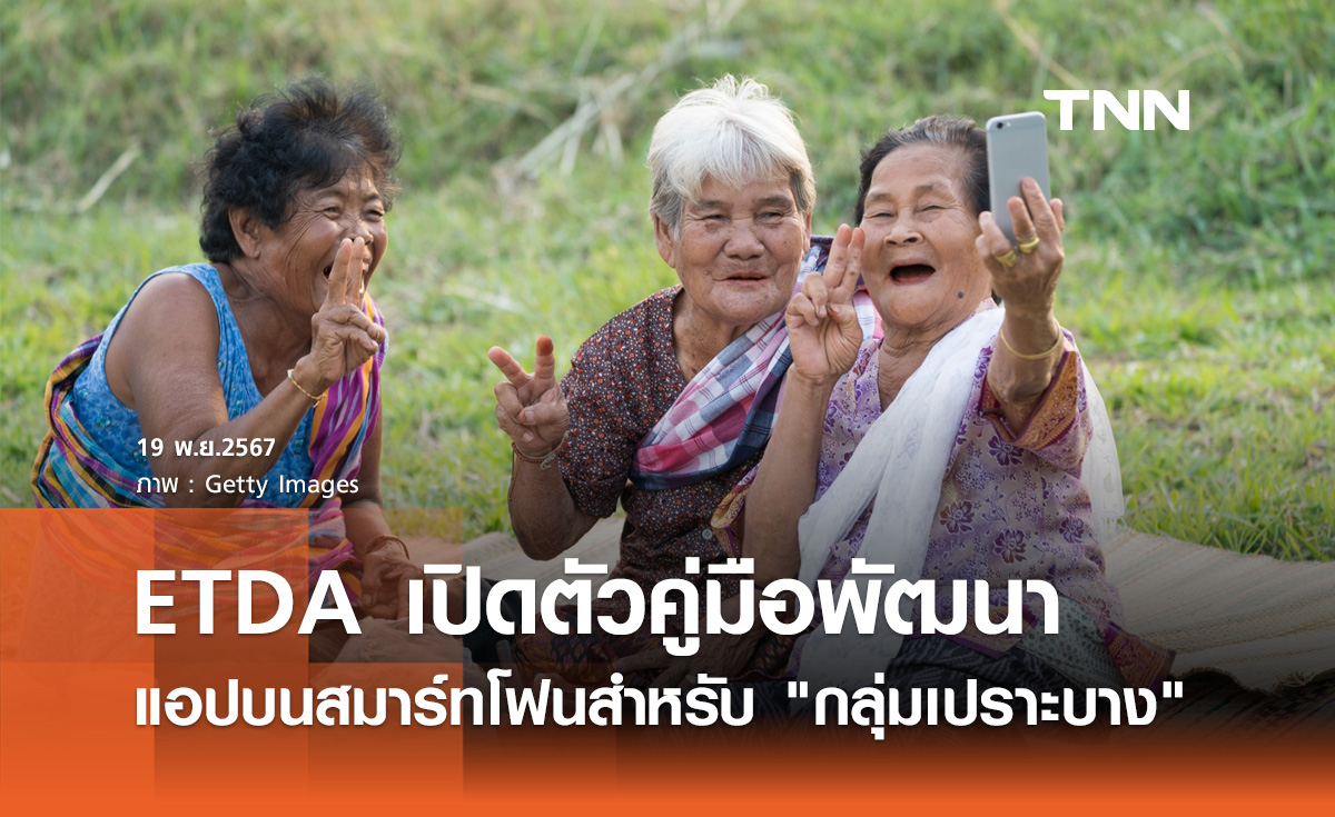 ETDA เปิดตัว คู่มือพัฒนาแอปพลิเคชันบนสมาร์ทโฟนสำหรับ" กลุ่มเปราะบาง"