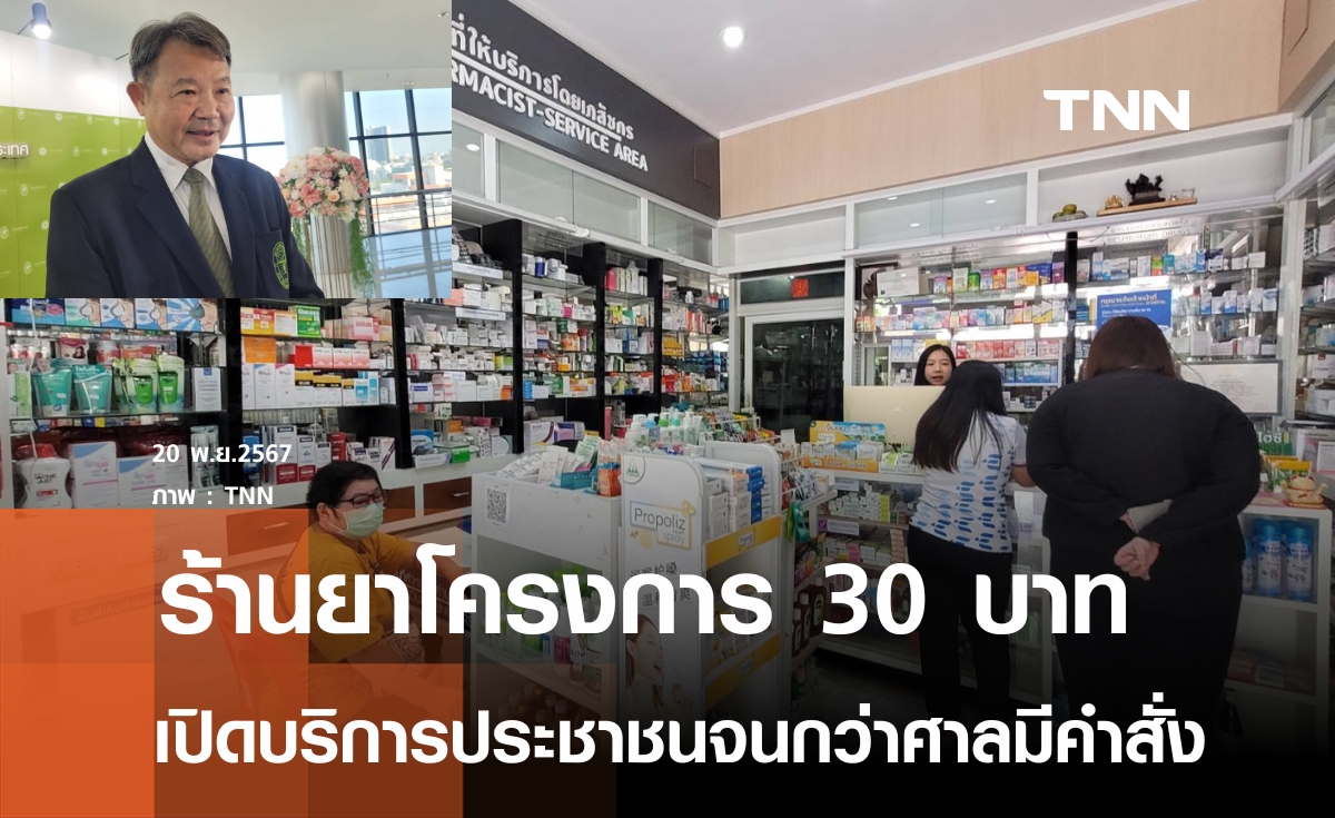 สภาเภสัชฯยันร้านยา4,000 แห่งโครงการ 30 บาท ยังให้บริการประชาชนจนกว่าศาลมีคำสั่ง