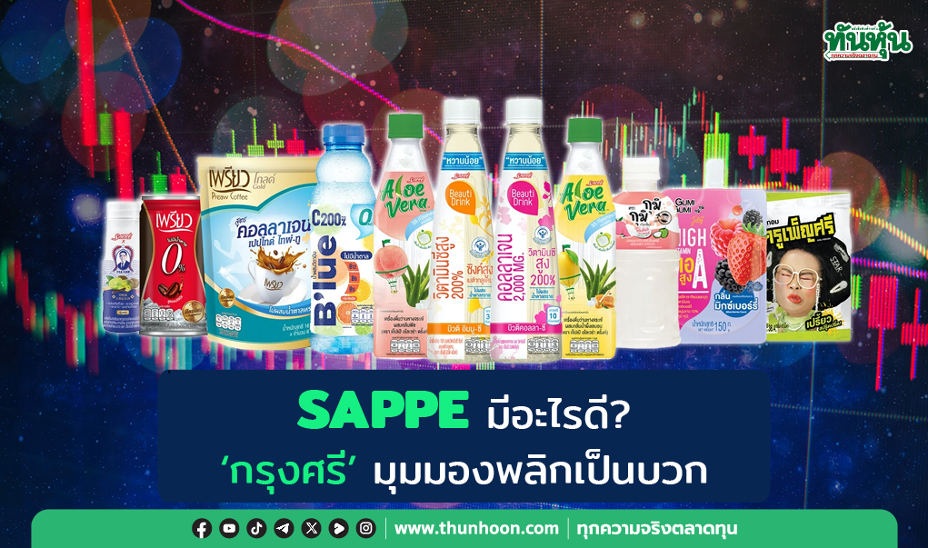 SAPPE มีอะไรดี?  'กรุงศรี' มุมมองพลิกเป็นบวก