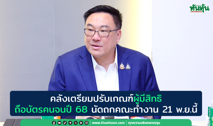 คลังเตรียมปรับเกณฑ์ผู้มีสิทธิถือบัตรคนจนปี 68 นัดถกคณะทำงาน 21 พ.ย.นี้