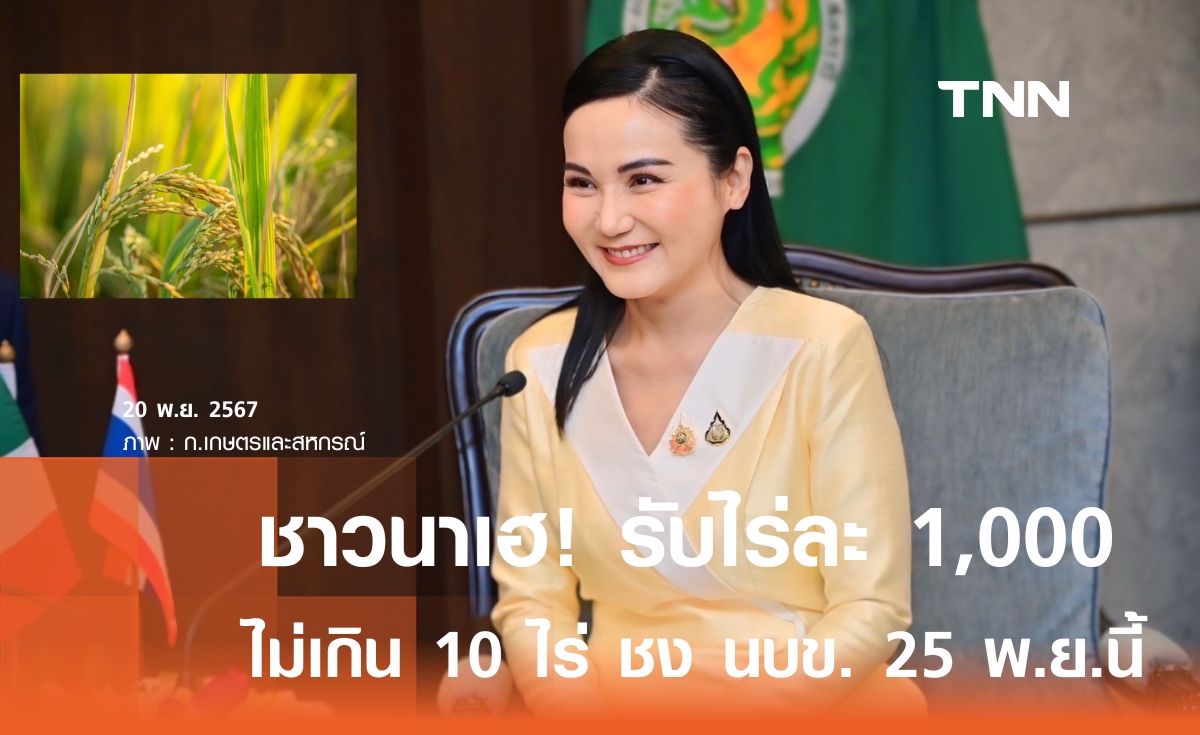 ชาวนาเฮ!  กษ. เคาะจ่ายช่วย 1,000 บาท/ไร่ ไม่เกิน 10 ไร่  ชง นบข. 25 พ.ย.นี้