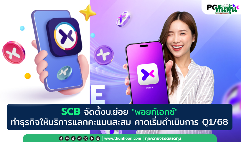 SCB จัดตั้งบ.ย่อย"พอยท์เอกซ์"ให้บริการแลกคะแนนสะสม-คาดเริ่มดำเนินการ Q1/68