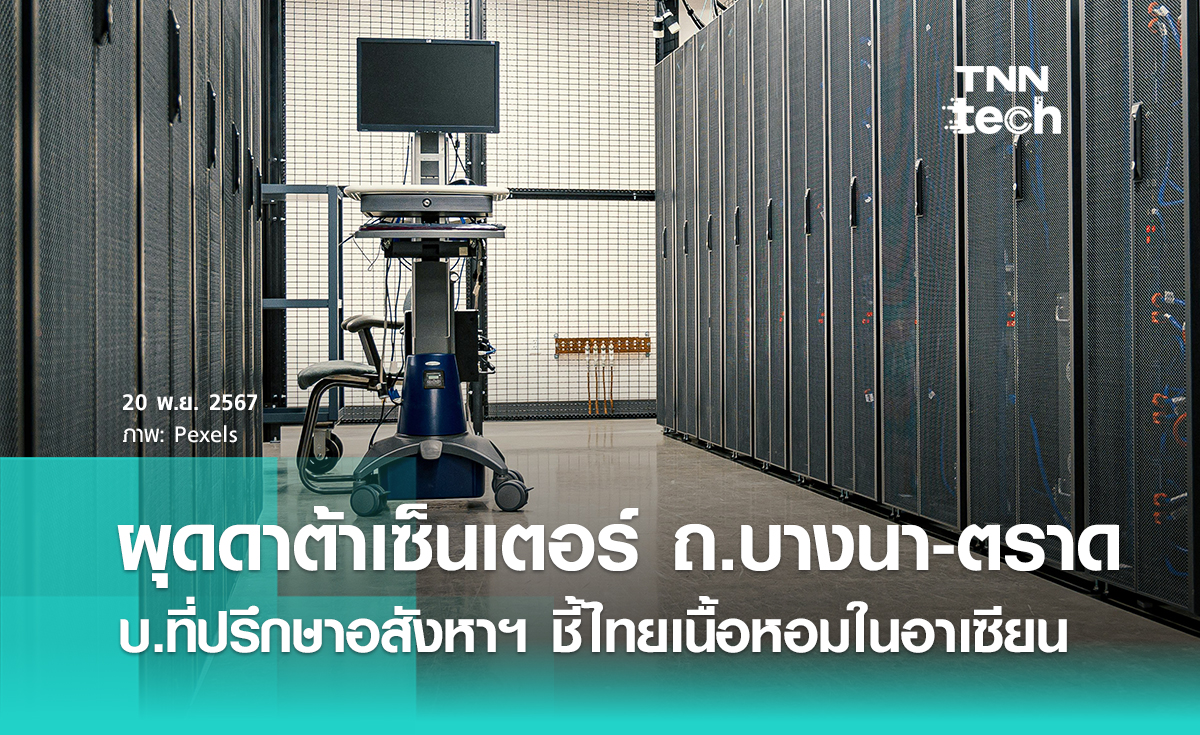 ไทยเนื้อหอมด้าน Data Center ในอาเซียน แย้มนักลงทุนรายใหม่ได้ทำเลทองริมถนนบางนา - ตราด