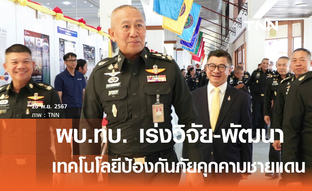 กองทัพบก รับมือภัยคุกคามรูปแบบใหม่ตามแนวชายแดน เร่งพัฒนา-วิจัย