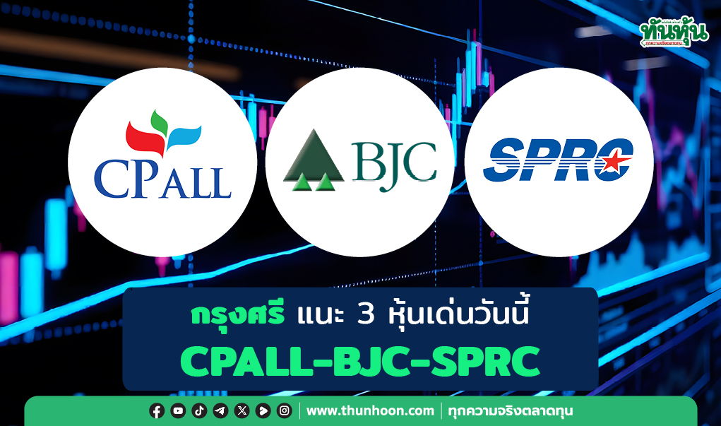 กรุงศรี แนะ 3 หุ้นเด่นวันนี้ CPALL-BJC-SPRC