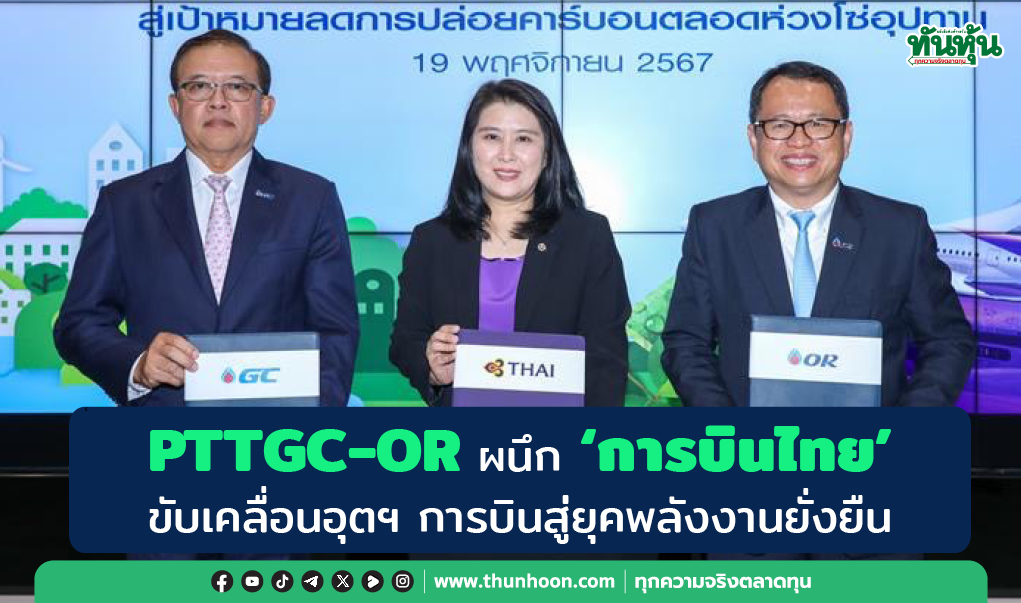 PTTGC-OR ผนึก การบินไทย' ขับเคลื่อนอุตฯ การบินสู่ยุคพลังงานยั่งยืน