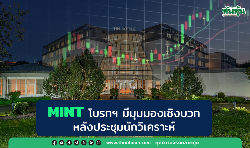 MINT โบรกฯ มีมุมมองเชิงบวก หลังประชุมนักวิเคราะห์