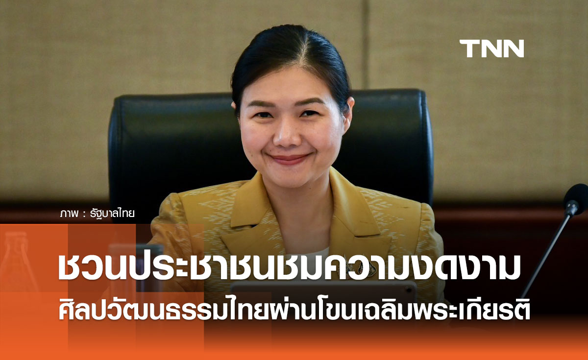 “จิราพร” ชวนชมความงดงามศิลปวัฒนธรรมไทย ผ่านการแสดงโขนเฉลิมพระเกียรติ