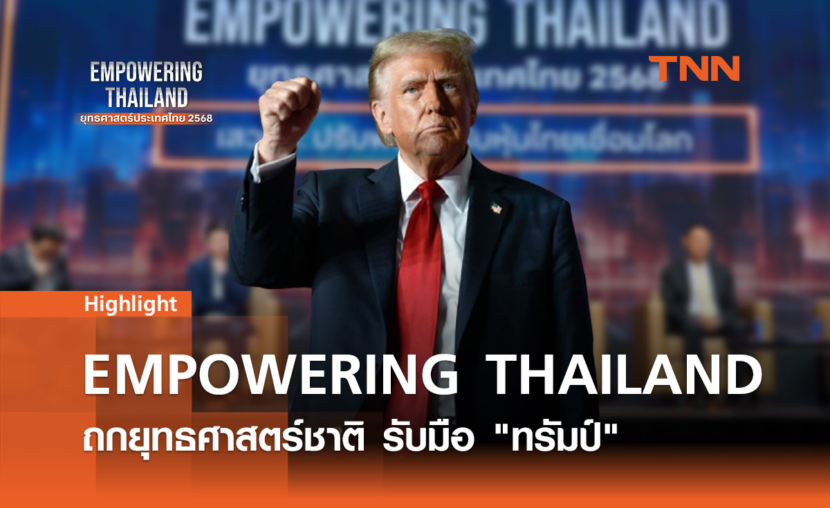 ฉายภาพรวม "EMPOWERING THAILAND" ถกยุทธศาสตร์ชาติ รับมือ "ทรัมป์"