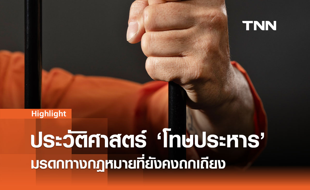 โทษประหารชีวิตในประเทศไทย มรดกทางกฎหมายที่ยังคงถกเถียง