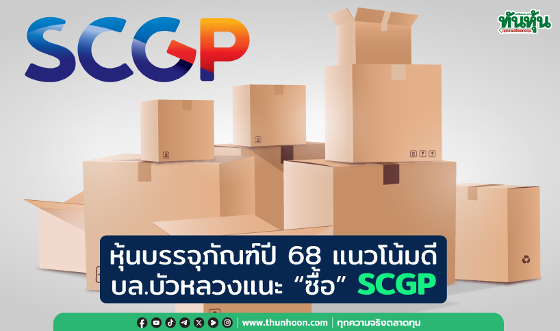 หุ้นบรรจุภัณฑ์ปี 68 แนวโน้มสดใส บล.บัวหลวงแนะ “ซื้อ” SCGP