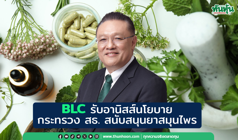 BLC รับอานิสส์นโยบายกระทรวง สธ. สนับสนุนยาสมุนไพร