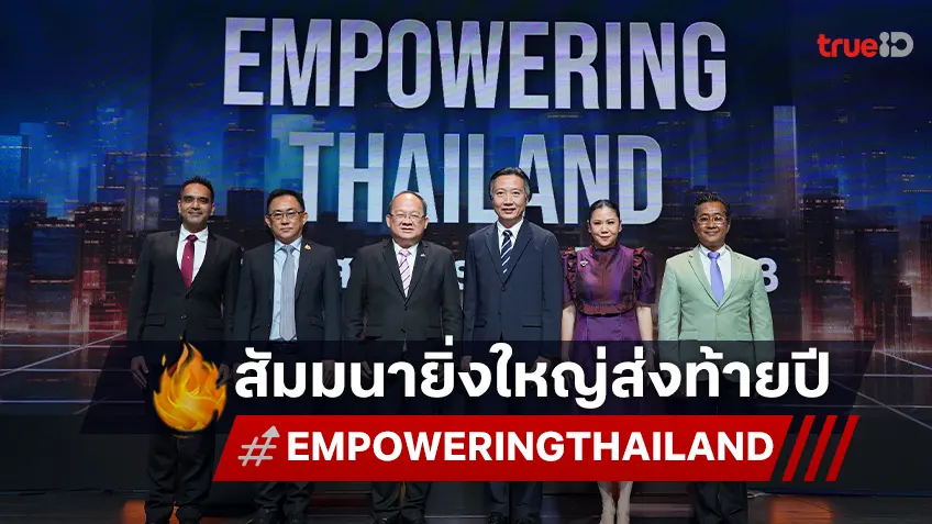 TNN ช่อง 16 ระดมสมองผู้บริหารระดับสูงภาครัฐ-เอกชน จัดสัมมนาส่งท้ายปี EMPOWERING THAILAND ยุทธศาสตร์ประเทศไทย 2568