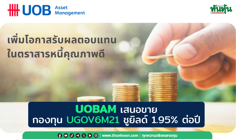 UOBAMเสนอขาย กองทุนUGOV6M21 ชูยิลด์1.95%ต่อปี