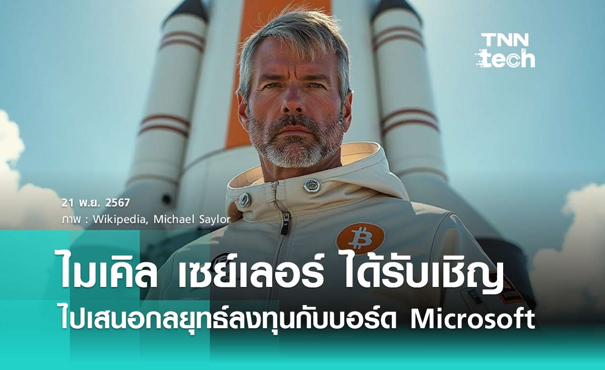 ไมเคิล เซย์เลอร์ นักลงทุน Bitcoin ชื่อดังได้รับเชิญไปนำเสนอกลยุทธ์ลงทุนกับบอร์ด Microsoft