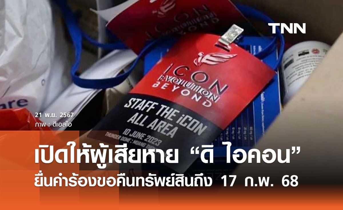 ปปง. เปิดให้ผู้เสียหายคดี "ดิ ไอคอน" ยื่นคำร้องขอคืนทรัพย์สินถึง 17 ก.พ. 68