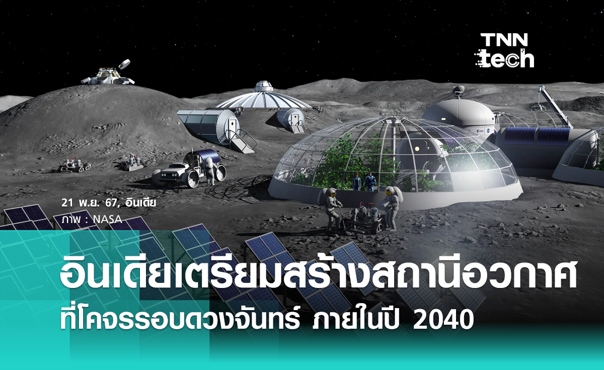 อินเดียเอาบ้าง เตรียมสร้างสถานีอวกาศที่โคจรรอบดวงจันทร์ ภายในปี 2040