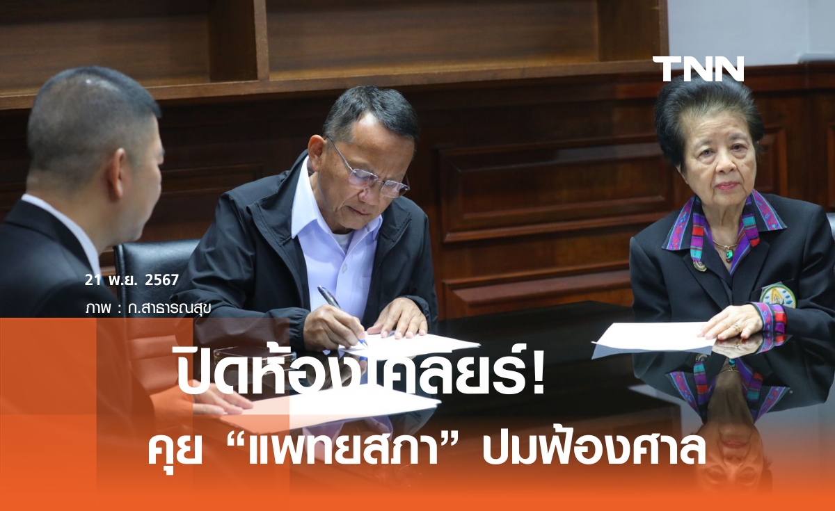 "สมศักดิ์" ถกแพทยสภา หาทางออกปมฟ้องสภาเภสัชกรรม