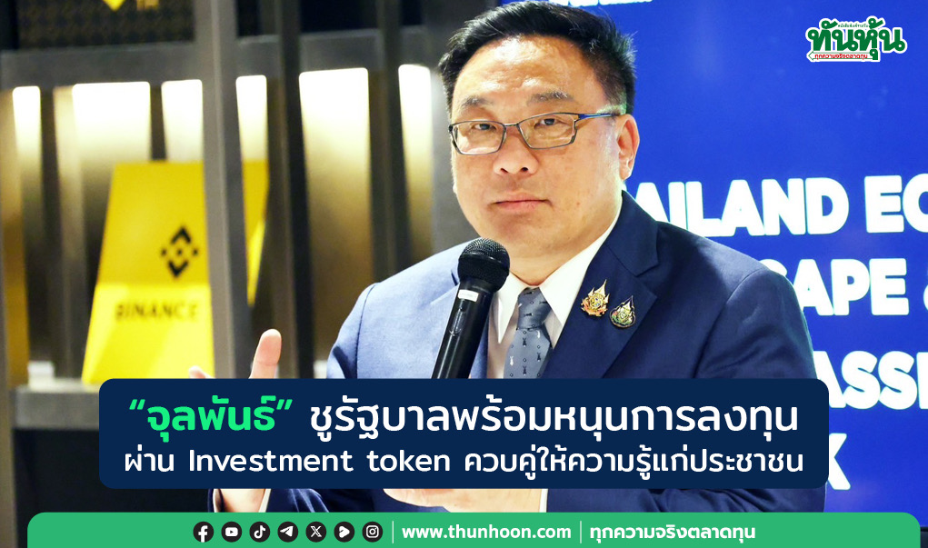 “จุลพันธ์”ชูรัฐบาลพร้อมหนุนการลงทุนผ่าน Investment token ควบคู่ให้ความรู้แก่ประชาชน