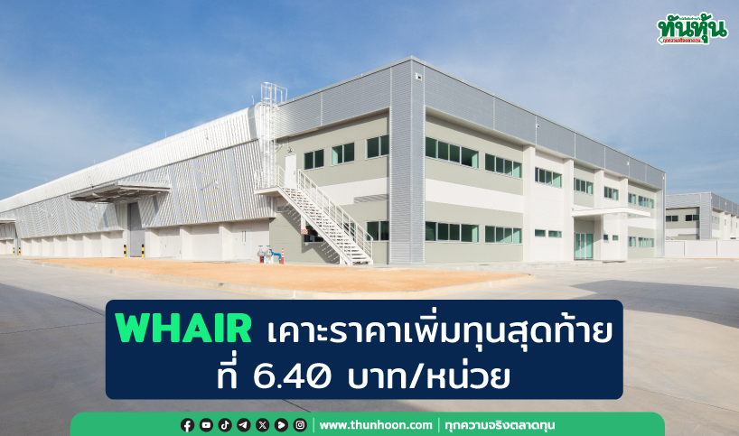 WHAIR เคาะราคาเพิ่มทุนสุดท้ายที่ 6.40 บาท/หน่วย