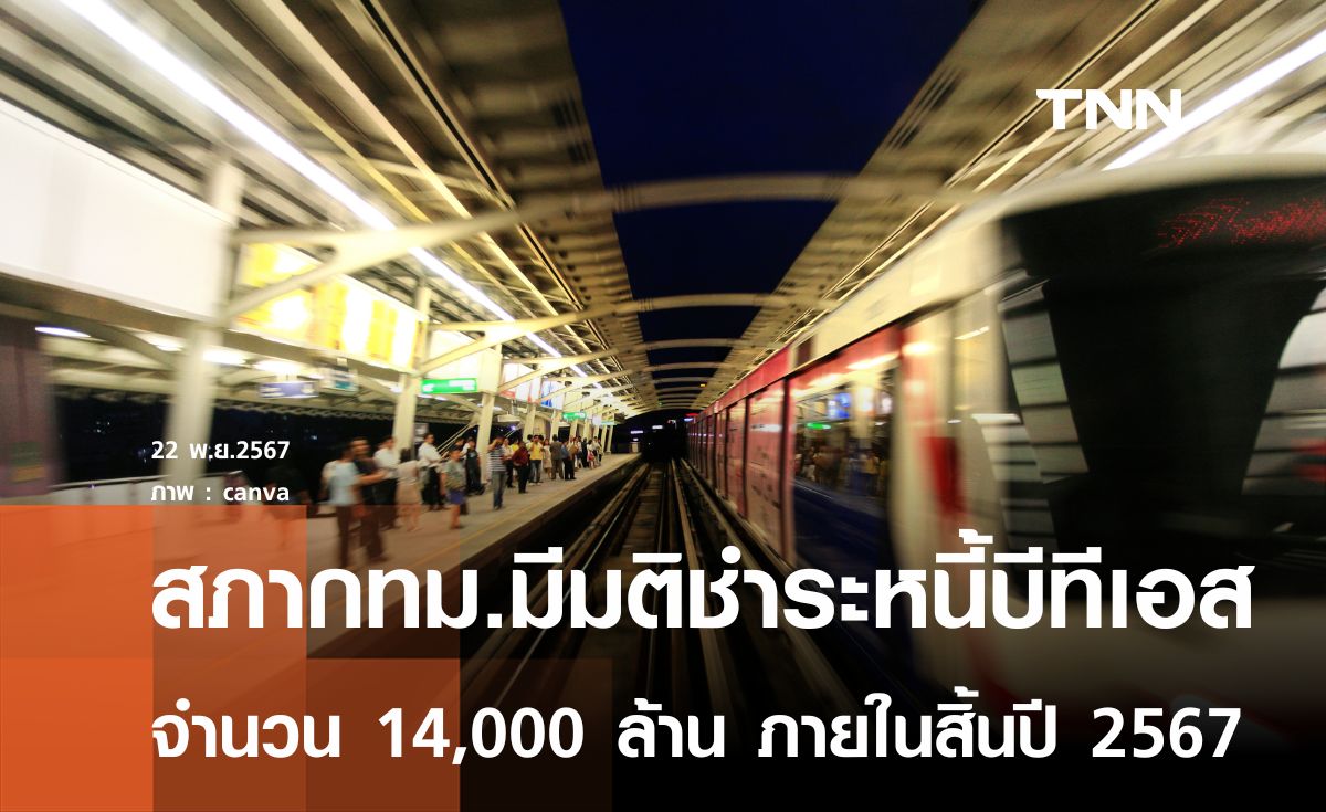 สภากทม.เห็นชอบจ่ายหนี้บีทีเอส 14,000 ล้านบาทภายในสิ้นปีนี้