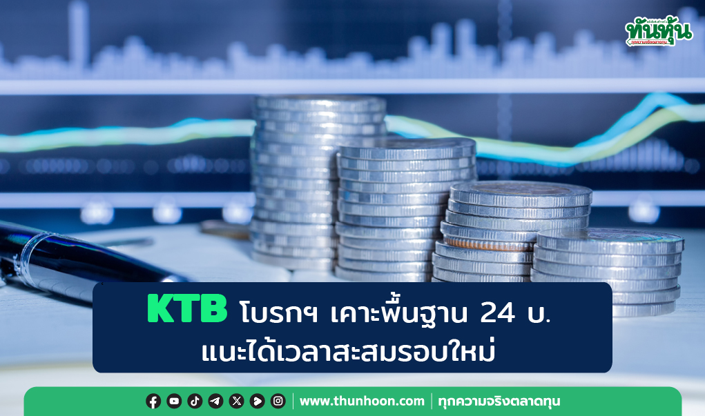 KTB โบรกฯ เคาะพื้นฐาน 24 บ. แนะได้เวลาสะสมรอบใหม่