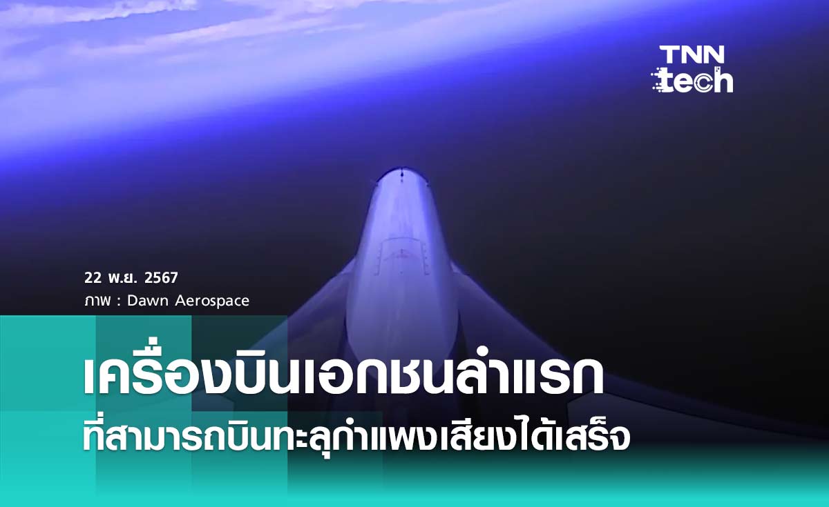 เครื่องบินเอกชนลำแรกที่สามารถบินทะลุกำแพงเสียงสำเร็จนับจากเครื่องบิน Concorde ปลดประจำการ