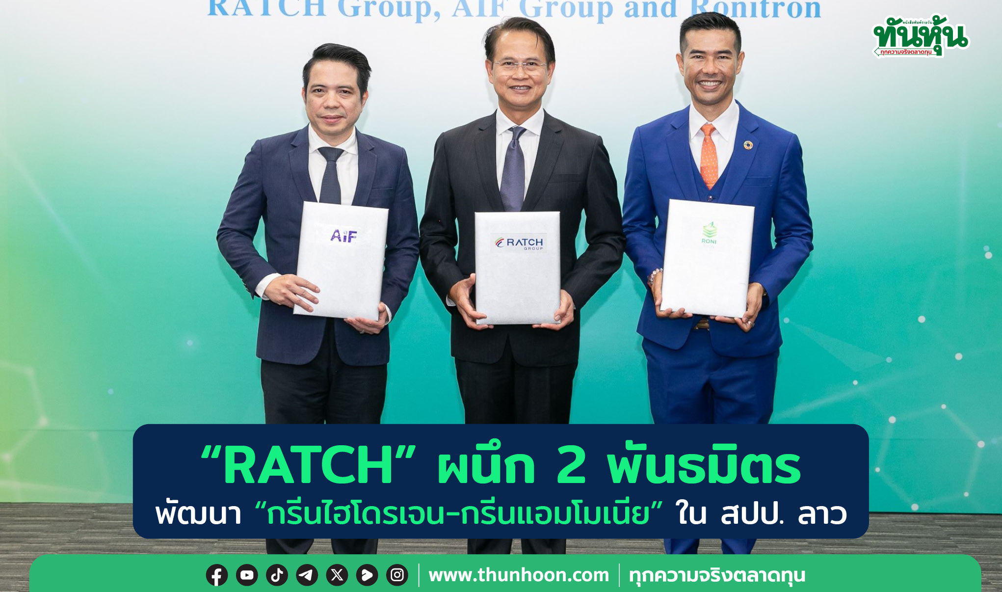 "RATCH" ผนึก 2 พันธมิตร พัฒนา "กรีนไฮโดรเจน-กรีนแอมโมเนีย" ใน สปป. ลาว