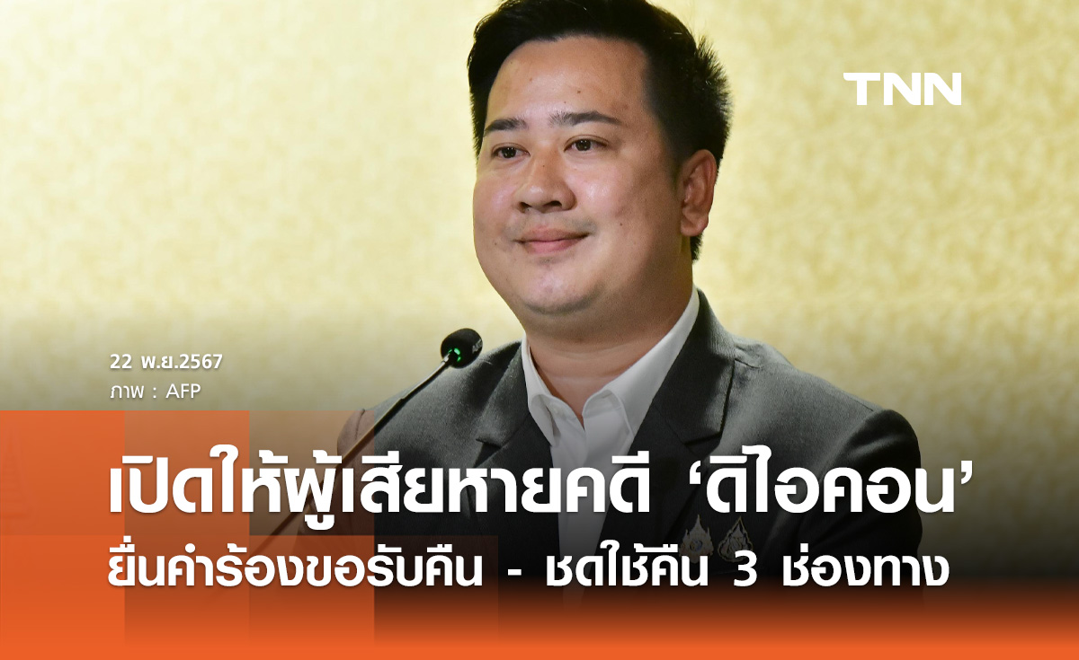 ปปง. เปิดให้ผู้เสียหายราย "ดิไอคอน" ยื่นคำร้องขอรับคืน - ชดใช้คืนทรัพย์สิน 3 ช่องทาง