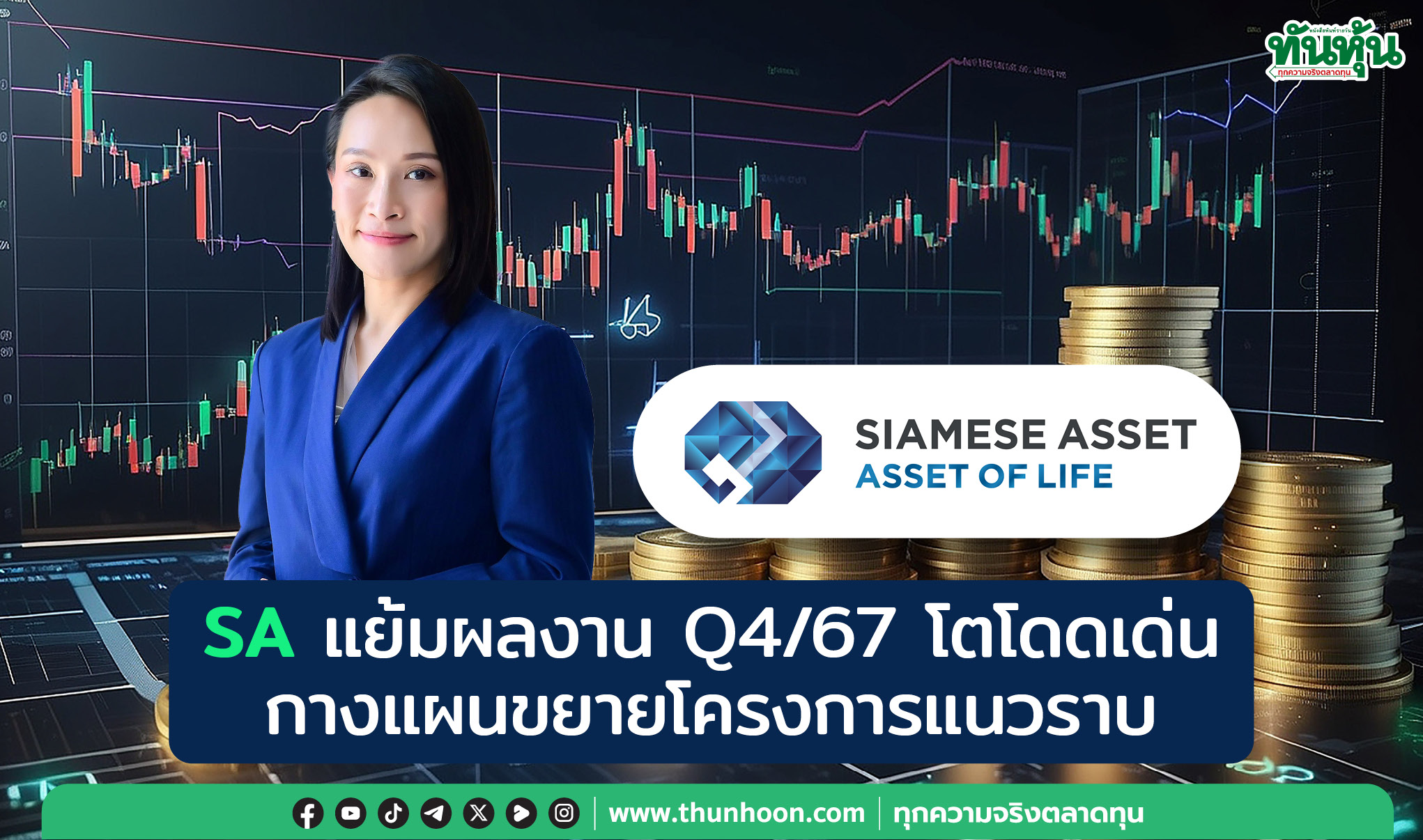 SA แย้มผลงาน Q4/67 โตโดดเด่น กางแผนขยายโครงการแนวราบ