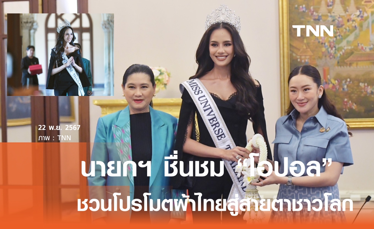 นายกฯ ชื่นชม "โอปอล" เก่ง ชวนโปรโมตผ้าไทยสู่สายตานานาชาติ