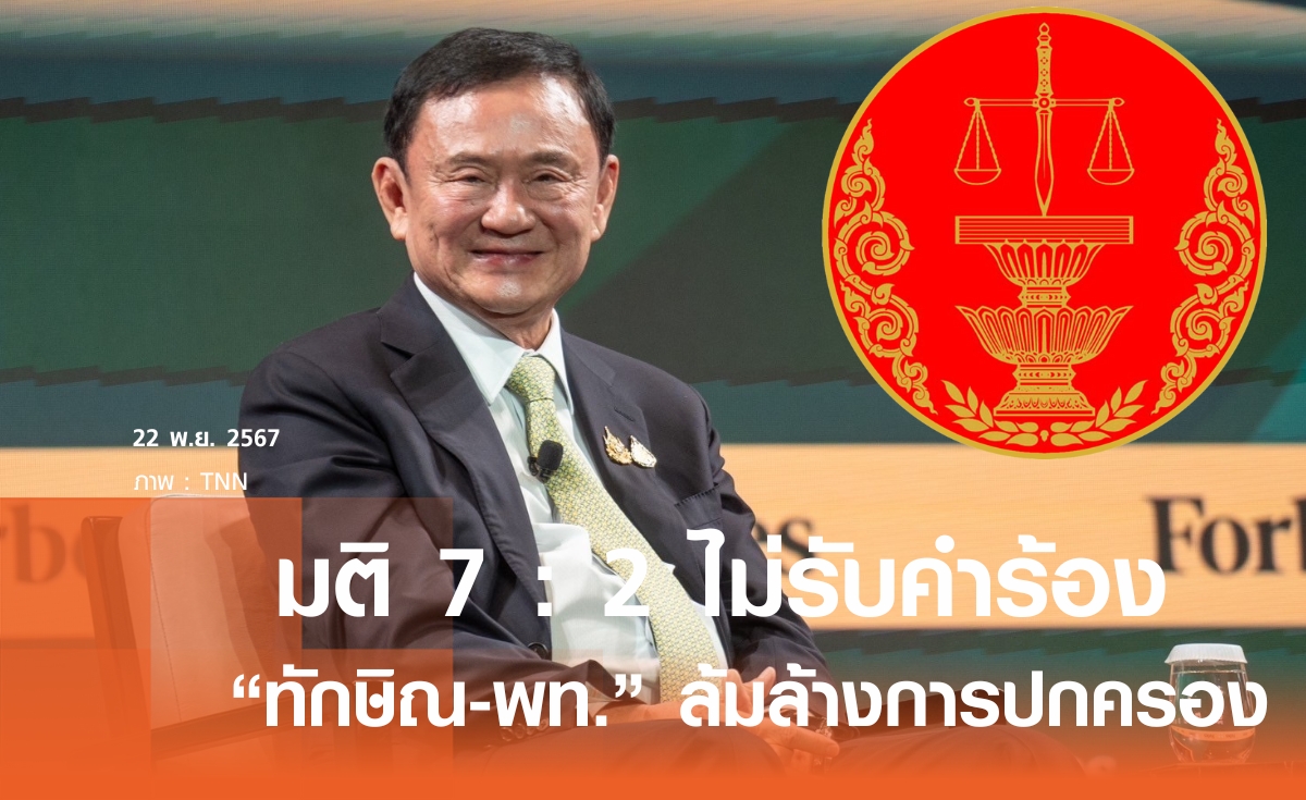 ด่วน! มติ 7:2 ไม่รับคำร้อง ปม "ทักษิณ-เพื่อไทย"  ล้มล้างการปกครอง