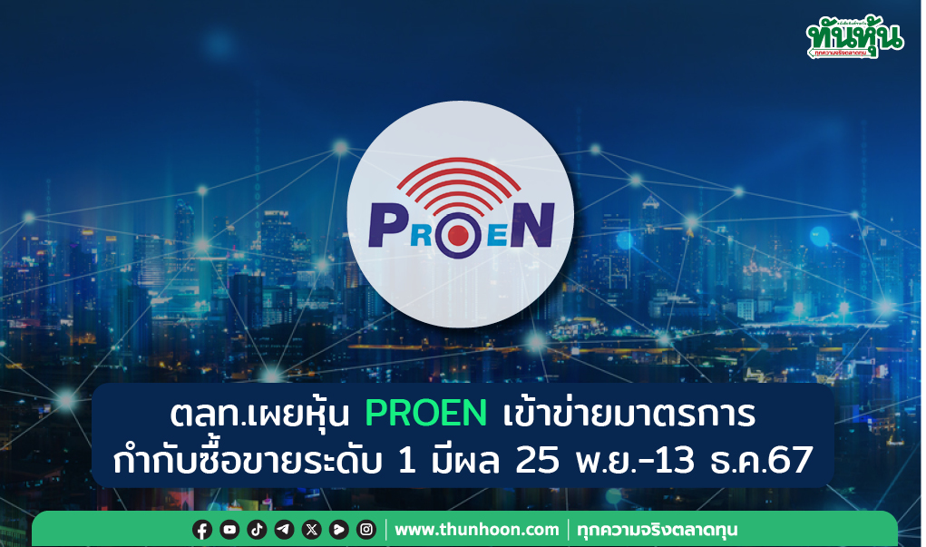 ตลท.เผยหุ้น PROEN พร้อมวอร์แรนท์ เข้าข่ายมาตรการกำกับซื้อขายระดับ 1