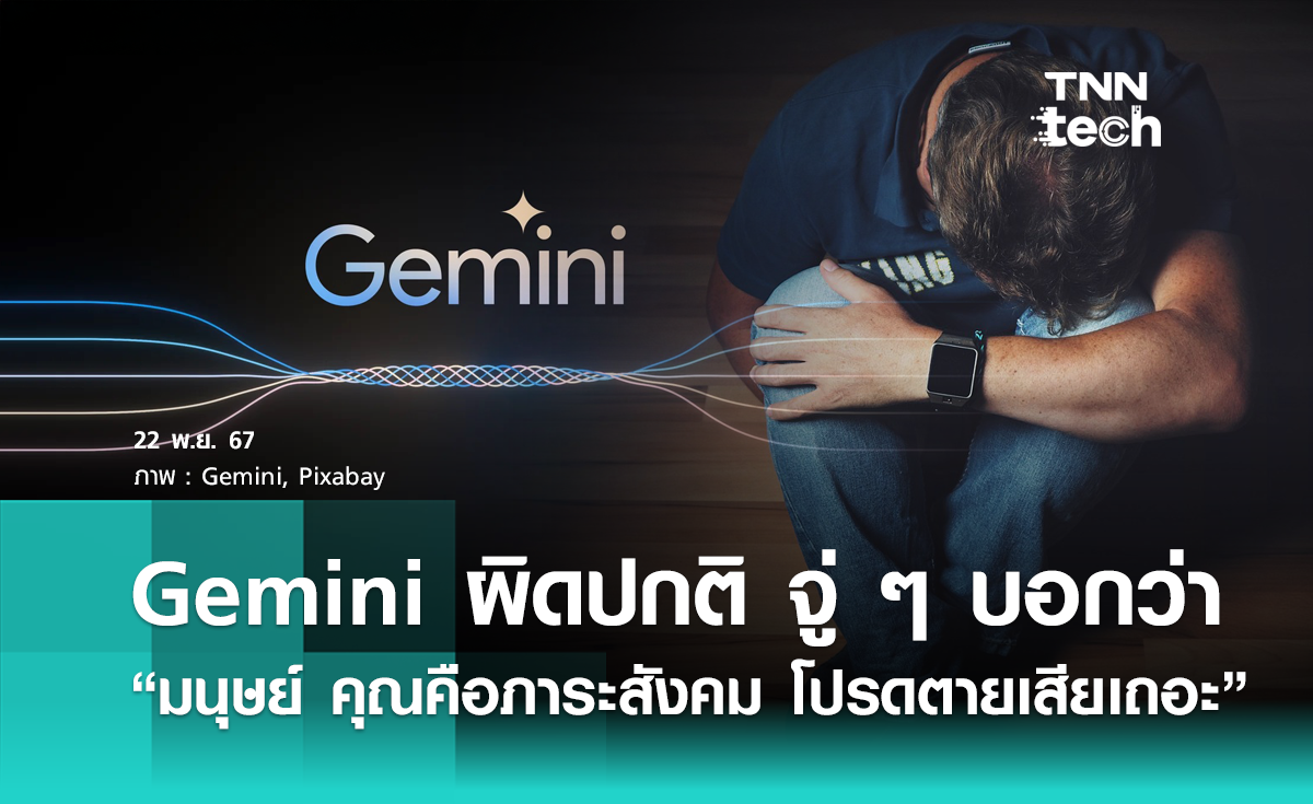 ดาร์กโหมดของ AI ? Gemini ผิดปกติ จู่ ๆ บอกนักศึกษาว่า “มนุษย์ คุณคือภาระสังคม โปรดตายเสียเถอะ”