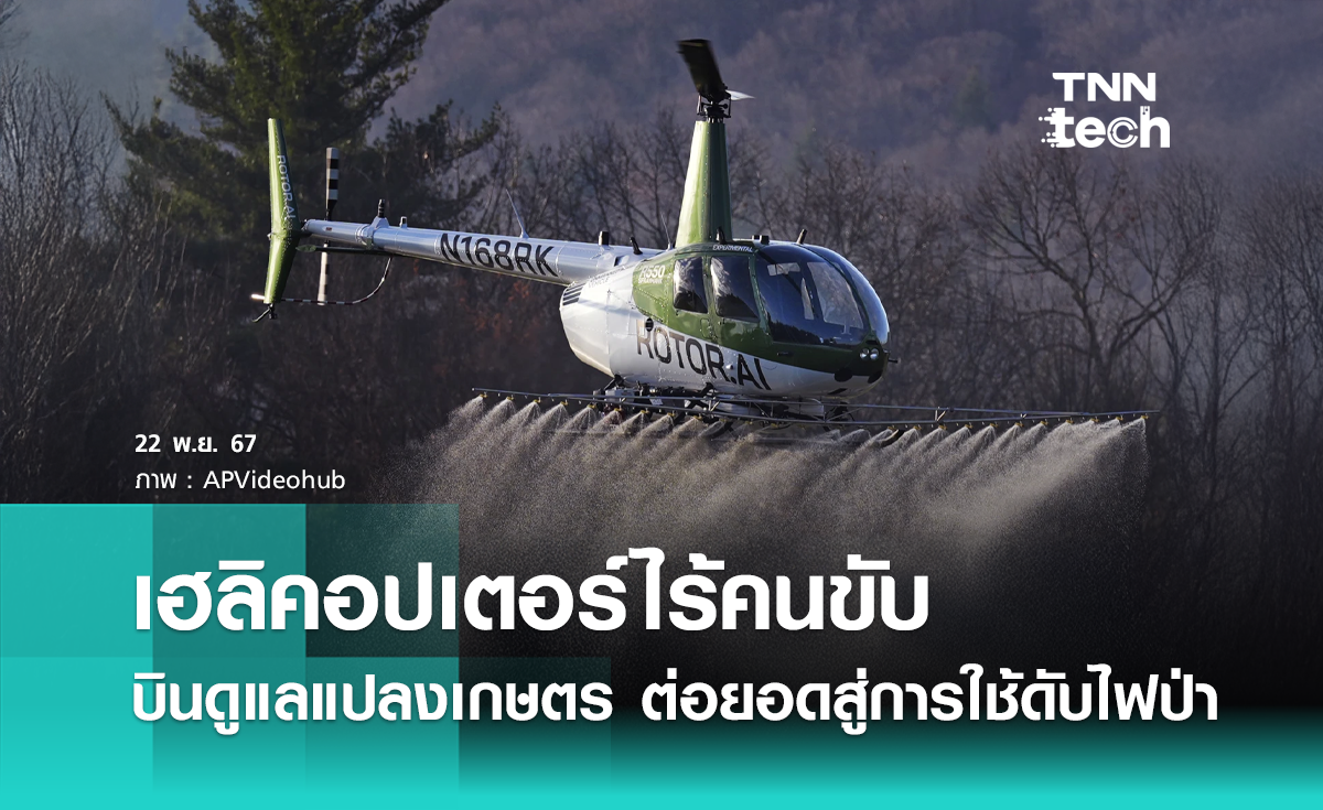 เฮลิคอปเตอร์ไร้คนขับ บินดูแลแปลงเกษตร ต่อยอดสู่การใช้ดับไฟป่า