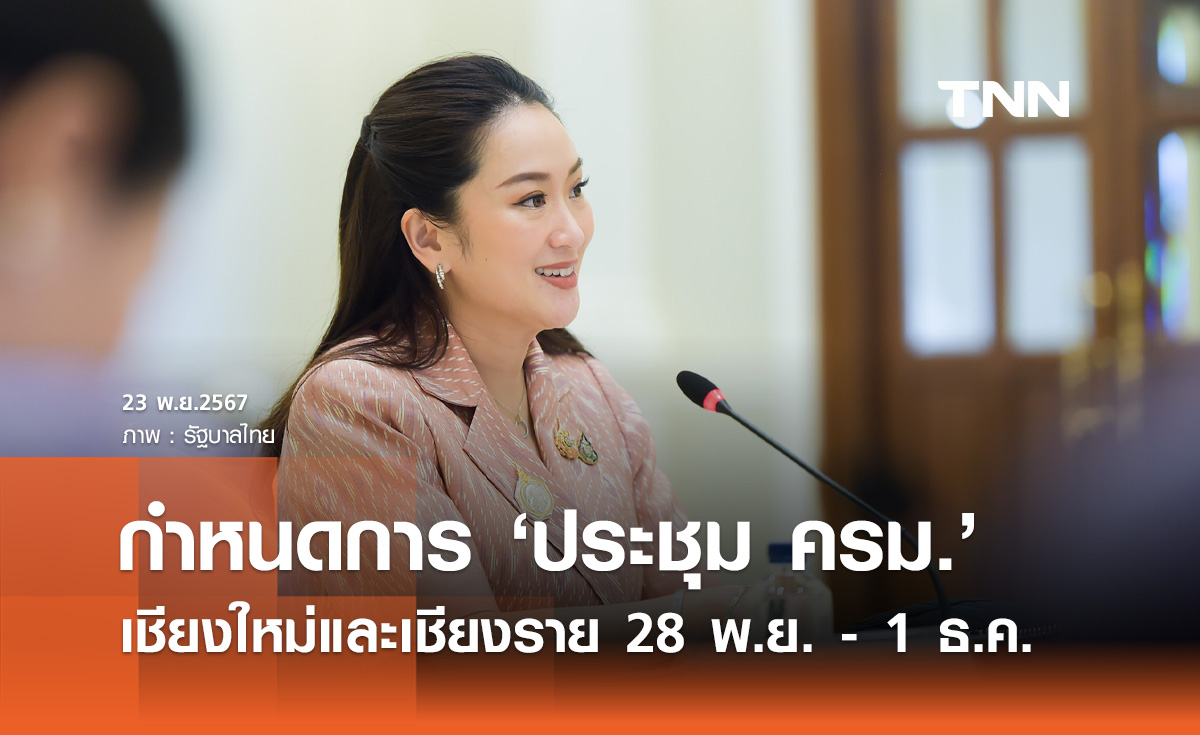 กำหนดการ “นายกฯ” ประชุมครม. นอกสถานที่ เชียงใหม่-เชียงราย 28 พ.ย. - 1 ธ.ค.