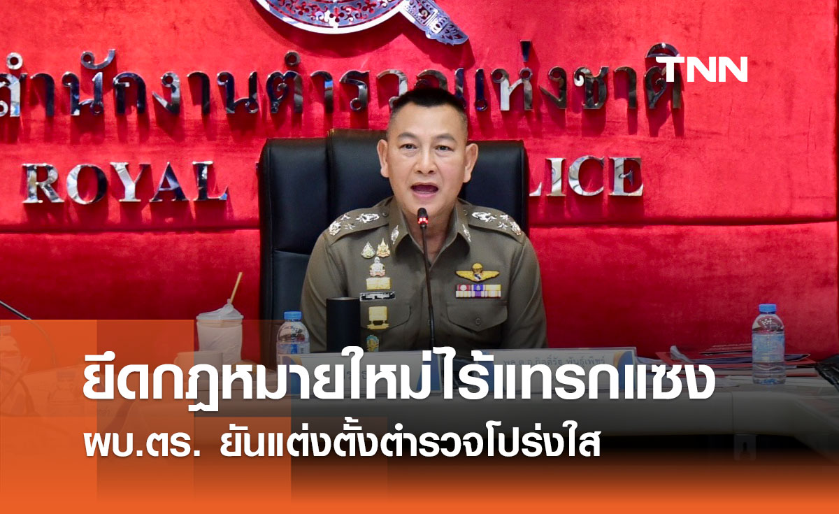 ผบ.ตร. ยันแต่งตั้งตำรวจโปร่งใส ยึดกฎหมายใหม่ไร้แทรกแซง