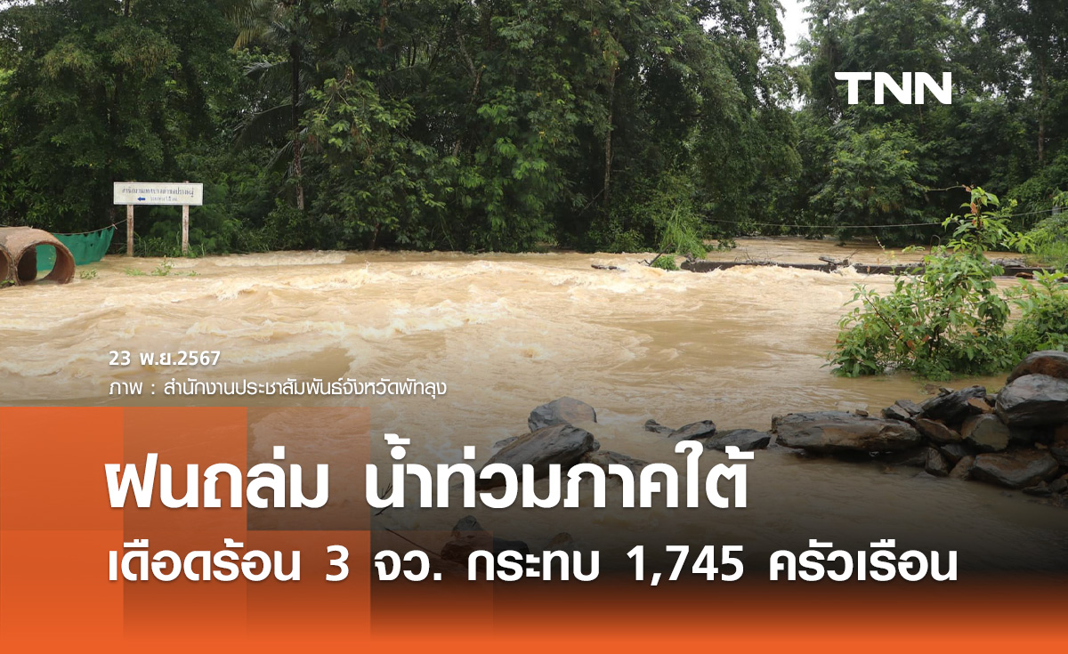 ฝนถล่มภาคใต้! น้ำท่วมแล้ว 3 จังหวัด ประชาชนได้รับผลกระทบ 1,745 ครัวเรือน