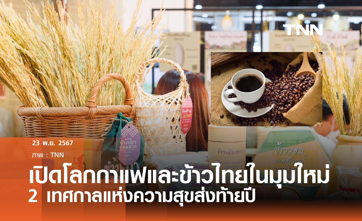 2เทศกาลเปิดโลกกาแฟและข้าวไทยในมุมใหม่ ผลักดันอุตสาหกรรมกาแฟและข้าวไทยสู่ตลาดโลก