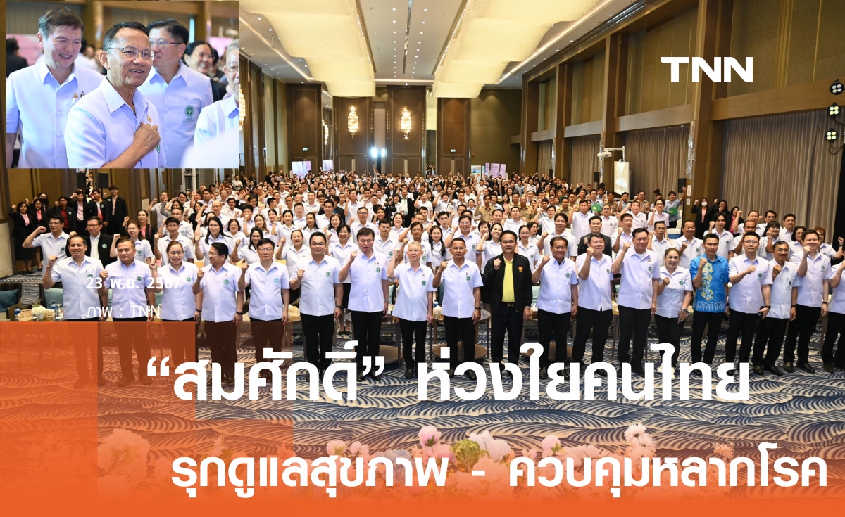 "สมศักดิ์" ห่วงสุขภาพคนไทย รุกหนัก ควบคุมหลากโรค-บุหรี่ไฟฟ้า-ธนาคารคาร์ซีท