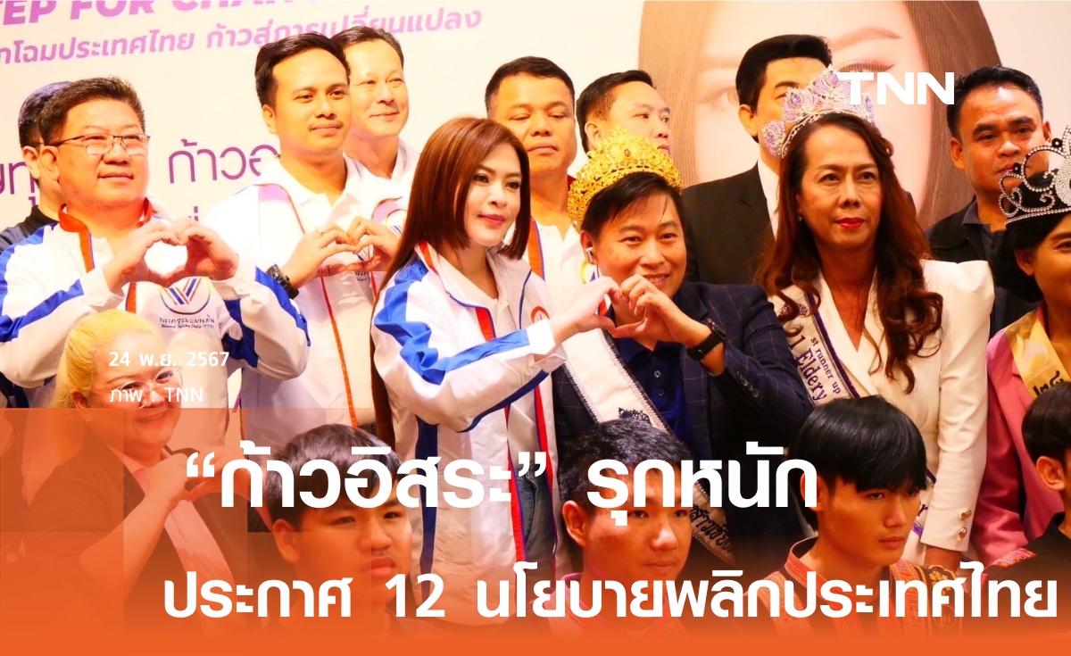 พรรคน้องใหม่ "ก้าวอิสระ" ชู 12 นโยบาย พลิกโฉมประเทศไทย