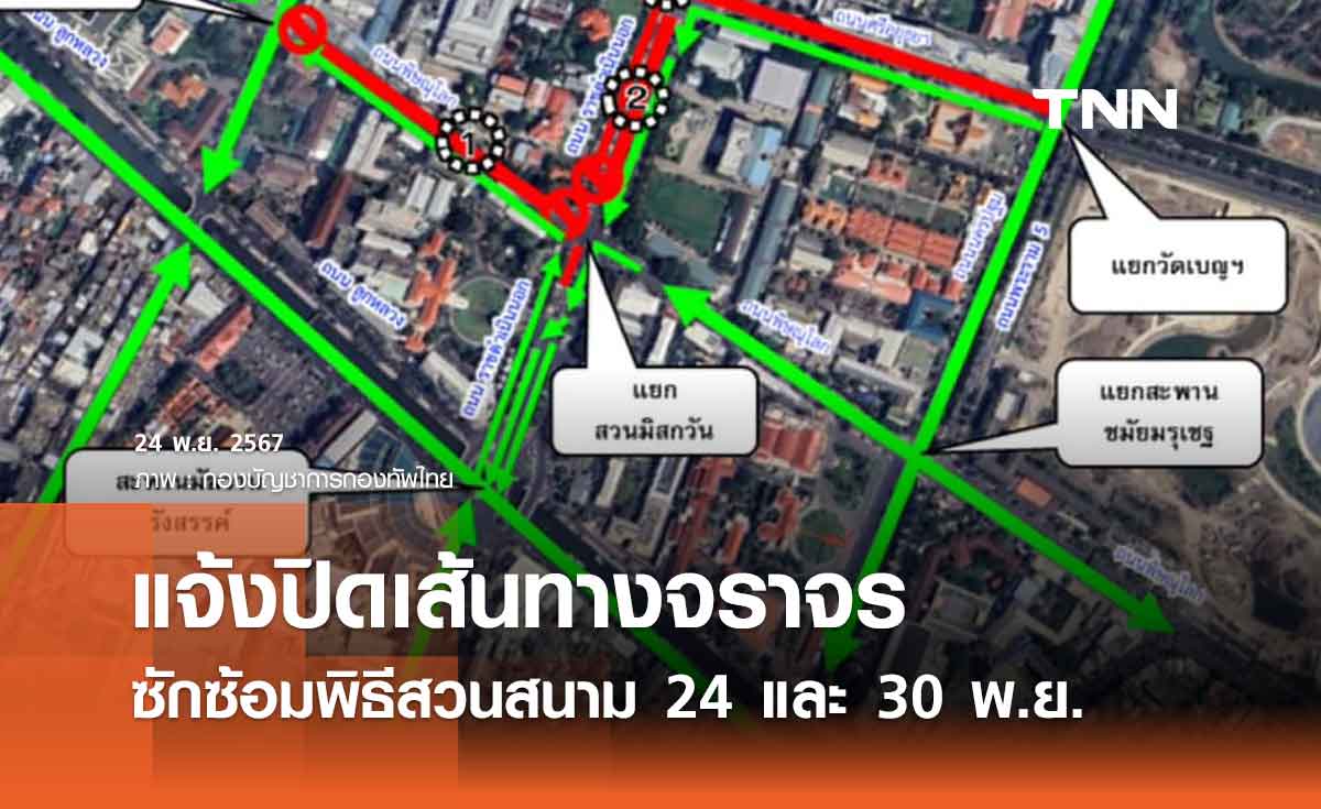 กองทัพไทย แจ้งปิดเส้นทางจราจรซักซ้อมพิธีสวนสนาม 24 และ 30 พ.ย. 2567